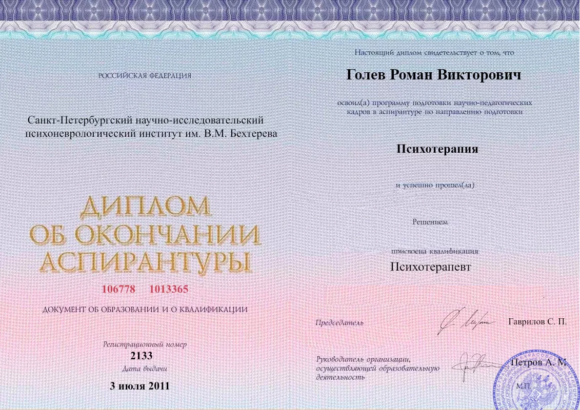Диплом об окончании аспирантуры Голевым Романом Викторовичем наркологическая клиника в Дмитрове Наше Здоровье
